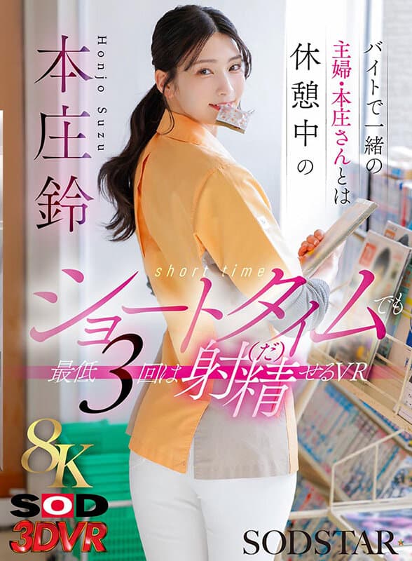 【VR】【8K】バイトで一緒の主婦・本庄さんとは休憩中のショートタイムでも 最低3回は射精（だ）せるVR 本庄鈴