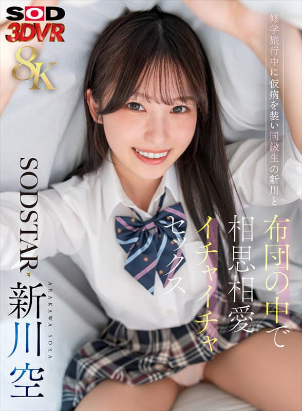 【VR】【8K】修学旅行中に仮病を装い同級生の新川と布団の中で相思相愛イチャイチャセックス 新川空