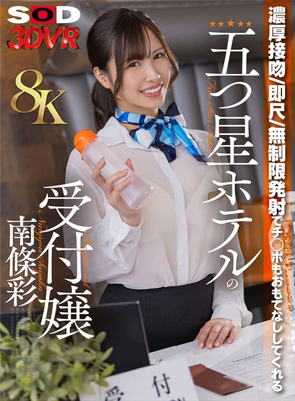 【VR】【8K】濃厚接吻・即尺・無制限発射でチ○ポをおもてなししてくれる五つ星ホテルの受付嬢 南條彩