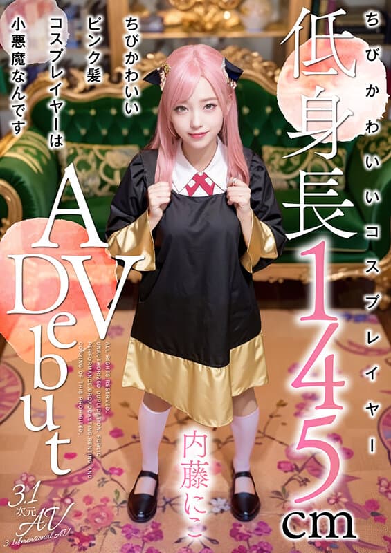 ちびかわいいピンク髪コスプレイヤーは小悪魔なんです 内藤にこ【3.1次元】