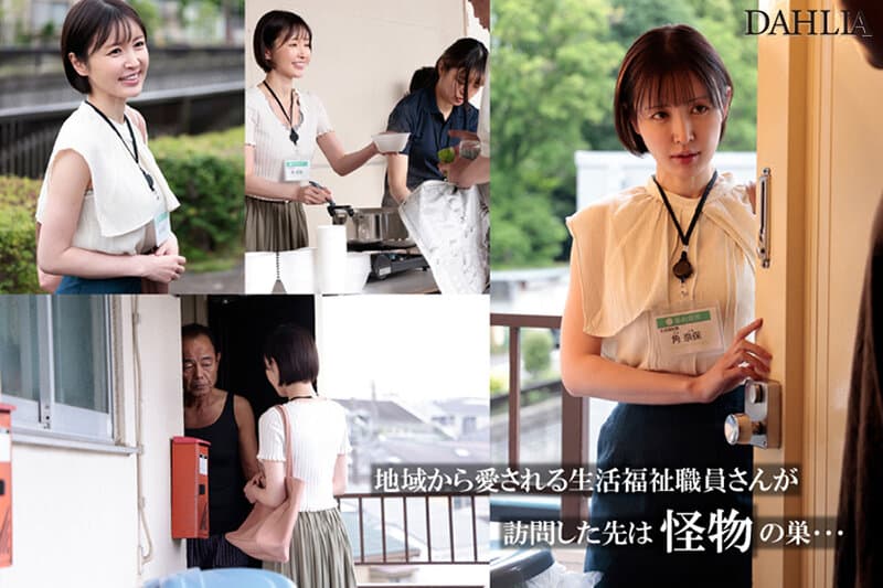 人が良すぎる福祉課職員、訪問先ゴミ部屋住人の中出しを受け入れ続けて泡だく精子逆流アクメ 角奈保