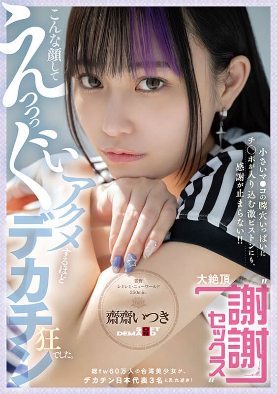 こんな顔してえっっっぐいアクメするほどデカチン狂でした。総fw60万人の台湾美少女が、デカチン日本代表3名と乱れ逝き！ 小さいマ●コの膣穴いっぱいにチ○ポが入り込む激ピストンにも、感謝が止まらない！！ 大絶頂‘謝謝セックス’ 齋齋いつき