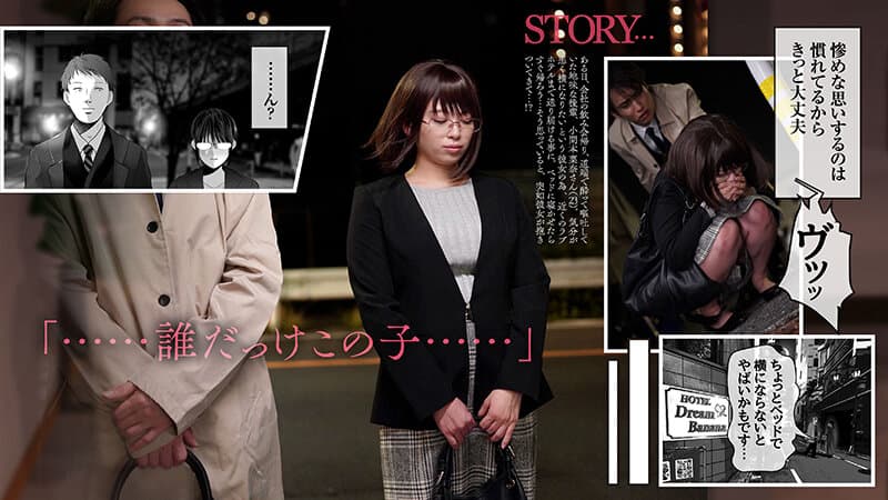 【実写化】絶対、ナイショにできますよ～地味巨乳むちむち後輩が彼女持ちの俺に迫ってきてドスケベ浮気生中出し～原作 夢木ばなな 主演 花柳杏奈