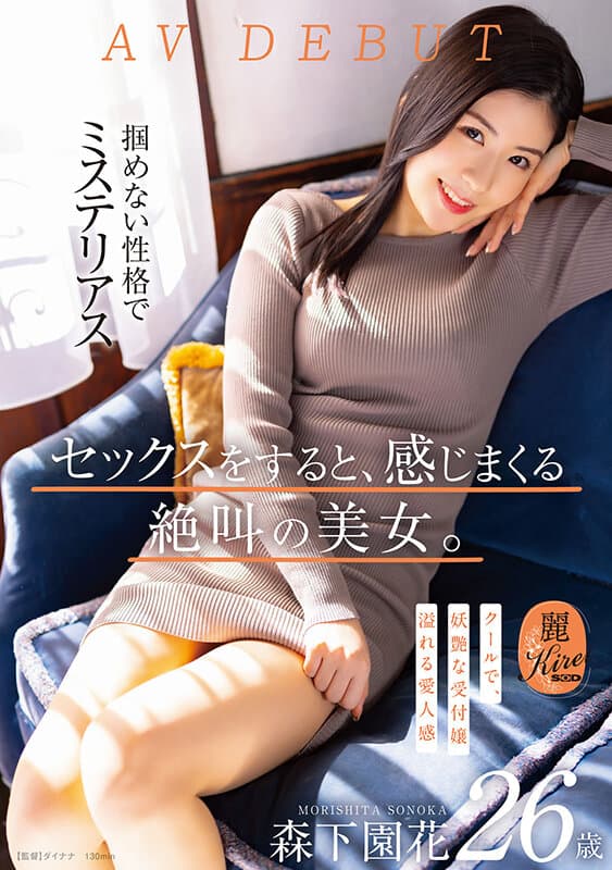 セックスをすると、感じまくる絶叫の美女。クールで、妖艶な受付嬢 森下園花 26歳 AV DEBUT