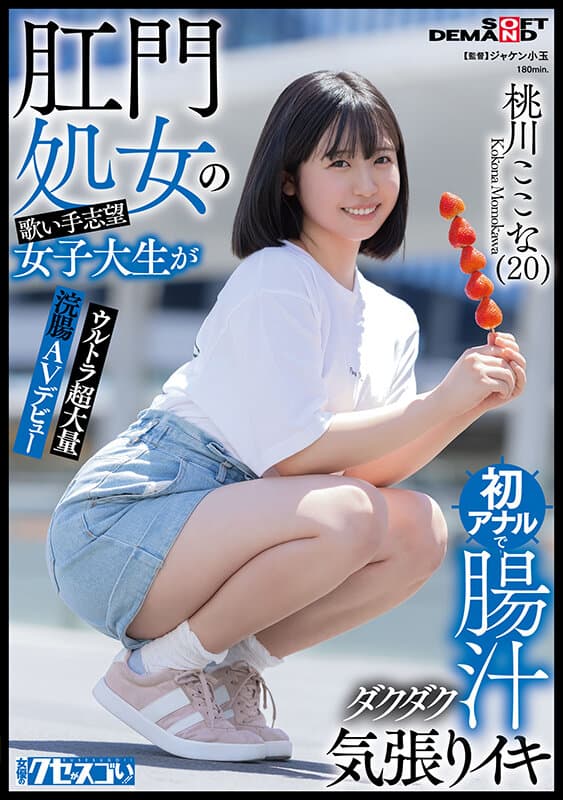 肛門処女の歌い手志望女子大生が初アナルで腸汁ダクダク気張りイキ ウルトラ超大量浣腸AVデビュー 桃川ここな（20）【圧倒的4K映像でヌク！】