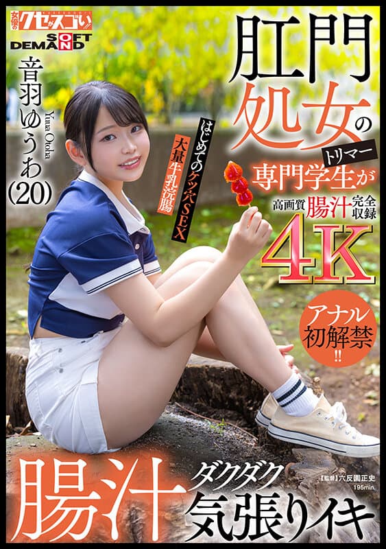 肛門処女のトリマー専門学生が初アナルで腸汁ダクダク気張りイキ！はじめてのケツ穴SEX大量牛乳浣腸音羽ゆうあ（20）