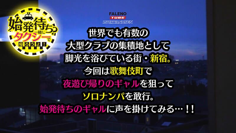 【4K機材でラッキーハメ撮り】始発待ち？一緒にタクシーで帰ろうよ！クラブ帰りの汗だくYOASOBIギャルをテイクアウツ