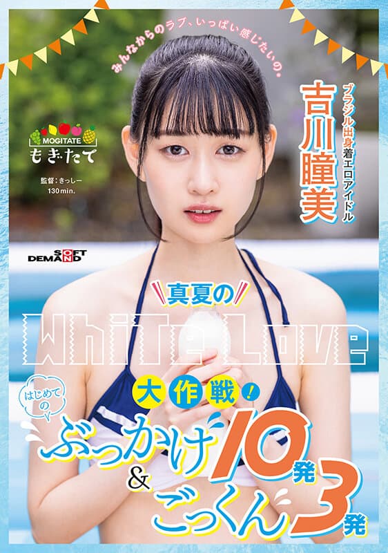 真夏のWhite Love大作戦！はじめてのぶっかけ10発＆ごっくん3発 ブラジル出身着エロアイドル吉川瞳美