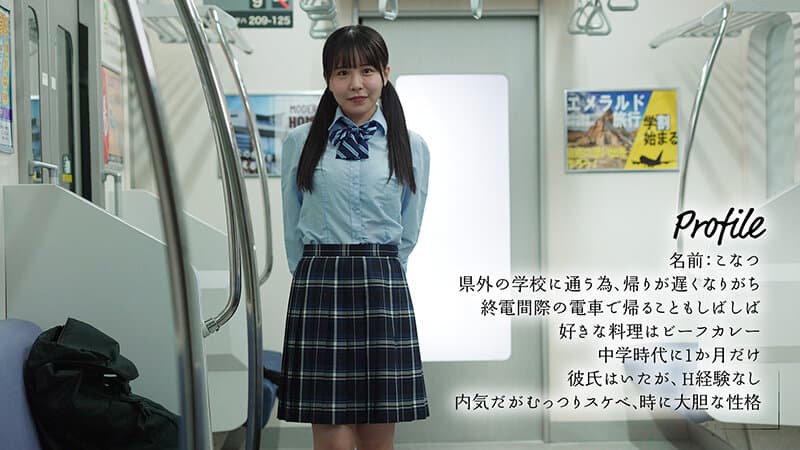 最終胸チラ誘惑電車 誰もいない2人きりの車内でFカップ美少女と胸揉み性交した 柏木こなつ