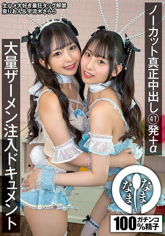 ノーカット真正中出し41発＋α大量ザーメン注入ドキュメント 泉りおん 宇流木さらら