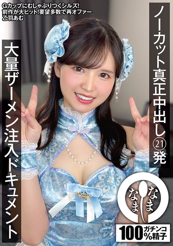 ノーカット真正中出し21発 大量ザーメン注入ドキュメント 乙羽あむ