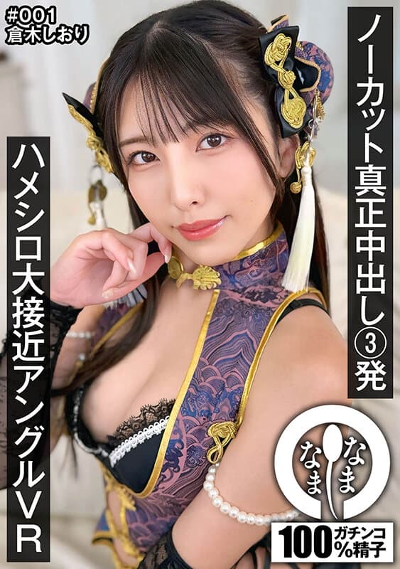 【VR】ノーカット真正中出し3発 ハメシロ大接近アングルVR 倉木しおり