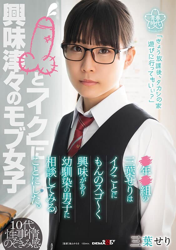 ●年●組の三葉せりはイクことにもんのスゴ～く興味があり幼馴染の男子に相談してみることにした。