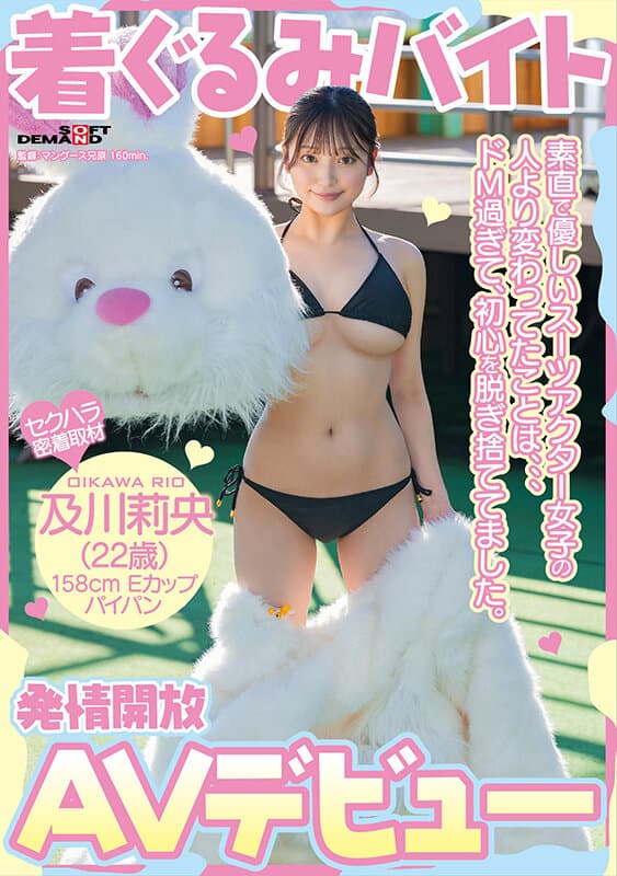 着ぐるみバイトAVデビュー 素直で優しいスーツアクター女子の人より変わってたことは、、、ドM過ぎて、初心を脱ぎ捨ててました。及川莉央（22）パイパン