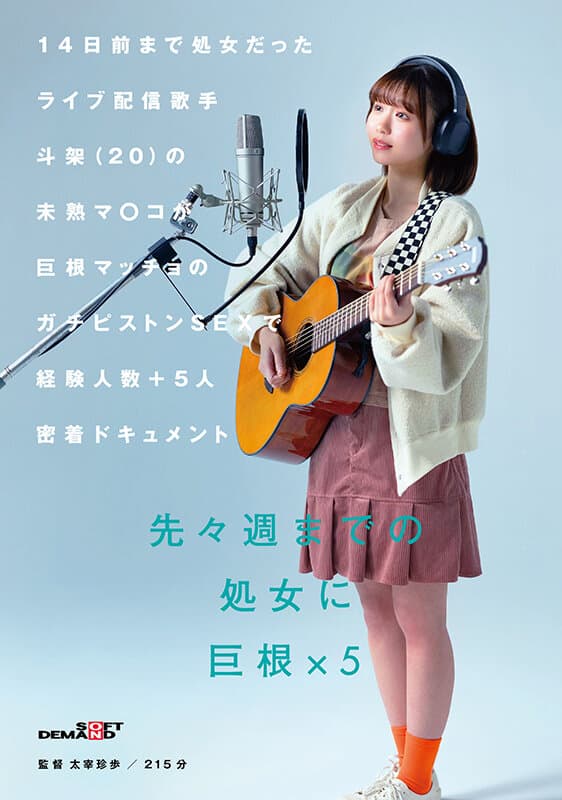 14日前まで処女だったライブ配信歌手 斗架（20）の未熟マ〇コが巨根マッチョのガチピストンSEXで経験人数＋5人密着ドキュメント 花鳥斗架