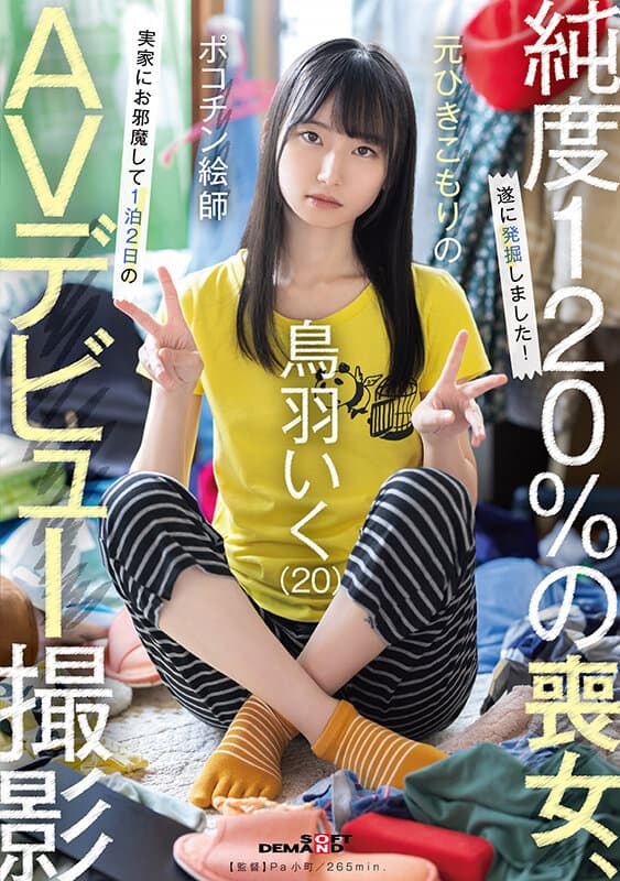 元引きこもりのポコチン絵師 鳥羽いく（20） 実家にお邪魔して1泊2日のAVデビュー撮影