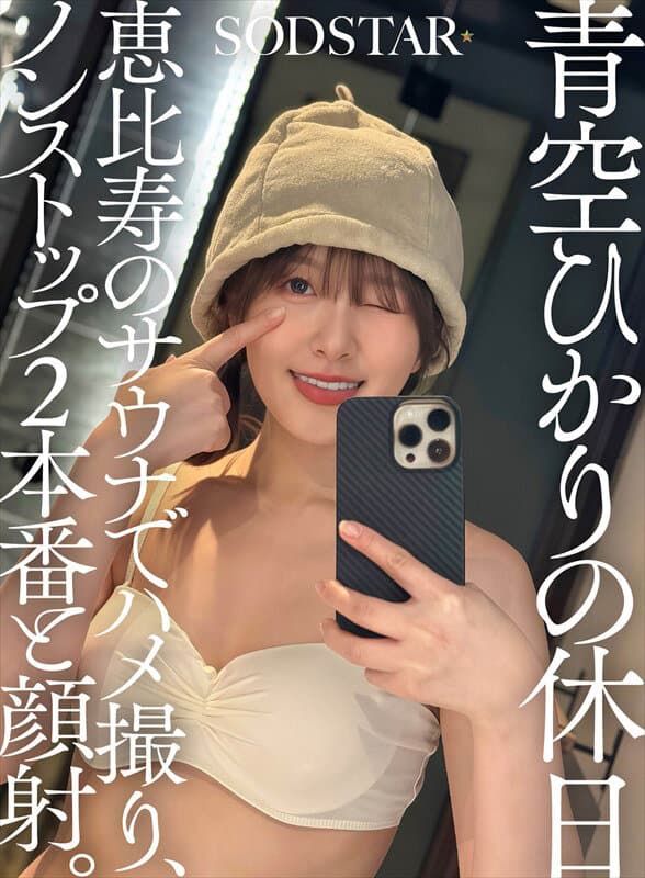 青空ひかりの休日 恵比寿のサウナでハメ撮り、ノンストップ2本番と顔射。