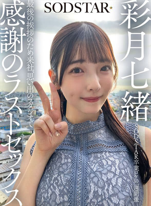 SODSTAR卒業ロケの一週間後 最後の挨拶のため来社、思い出のスタジオで感謝のラストセックス 彩月七緒