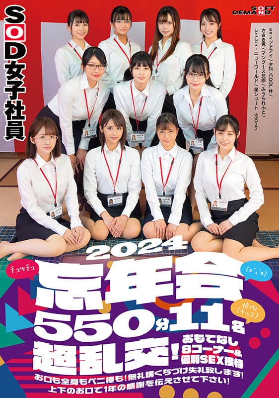 SOD女子社員（*´ε‘*）チュッチュ接吻（キッス）忘年会2024 550分11名 超乱交！おもてなし8コーナー＆個別SEX接待 お口も全身もペニ棒も！無礼講くちづけ失礼致します！上下のお口で1年の感謝を伝えさせて下さい！