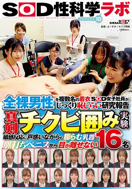 全裸男性を複数名の着衣SOD女子社員がじっくり恥じらい研究報告 真剣チクビ囲み実験 SOD性科学ラボ REPORT18 敏感反応に戸惑いながらも膨らむ乳首と脈打ちペニスから目が離せない16名