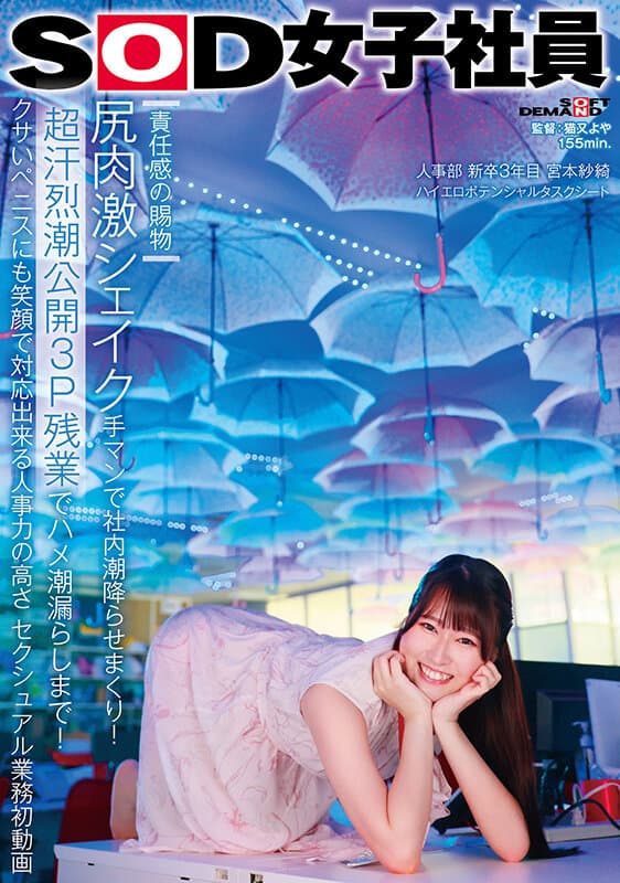 【責任感の賜物】尻肉激シェイク手マンで社内潮降らせまくり！《超汗烈潮公開3P残業》でハメ潮漏らしまで！クサいペニスにも笑顔で対応出来る人事力の高さ セクシュアル業務初動画 SOD女子社員 人事部 新卒3年目 宮本紗綺 ハイエロポテンシャルタスクシート【圧倒的4K映像…