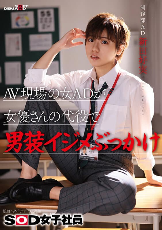 AV現場の女ADが女優さんの代役で男装イジメぶっかけ SOD女子社員 制作部 AD新田好実
