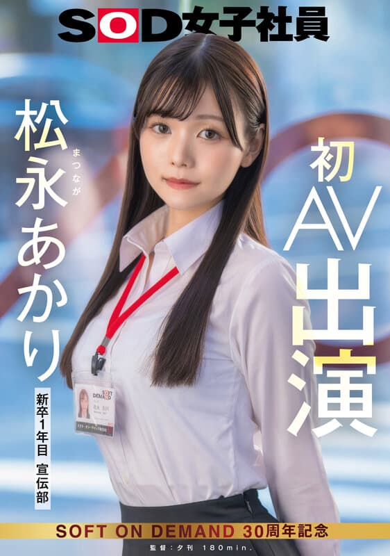 宣伝部 松永あかり 初AV出演