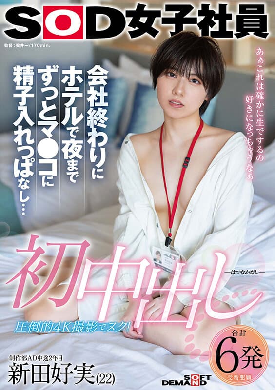 初中出し 会社終わりにホテルで夜までずっとマ●コに精子入れっぱなし… SOD女子社員 制作部AD中途2年目 新田好実（22）