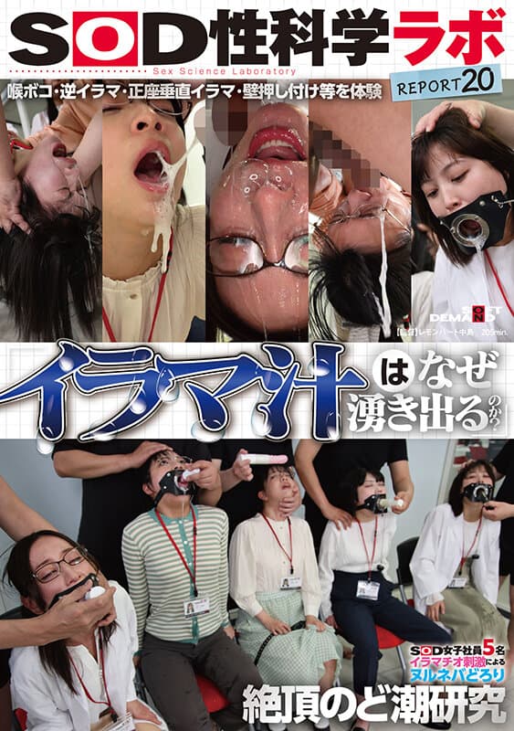 「イラマ汁はなぜ湧き出るのか？」SOD女子社員5名 イラマチオ刺激によるヌルネバどろり絶頂のど潮研究 SOD性科学ラボREPORT20