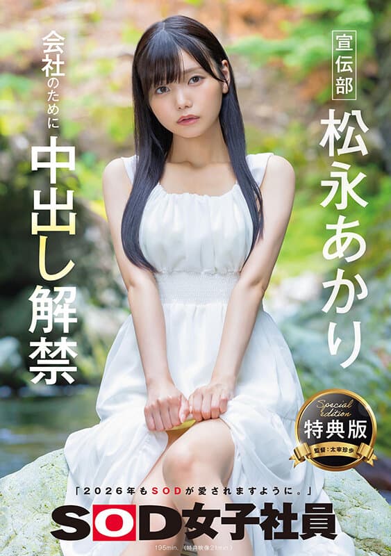 【特典版】宣伝部 松永あかり 会社のために中出し解禁