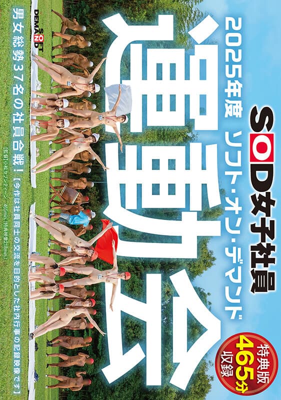 【特典版】SOD女子社員 2025年度ソフト・オン・デマンド運動会 男女総勢37名の社員合戦！