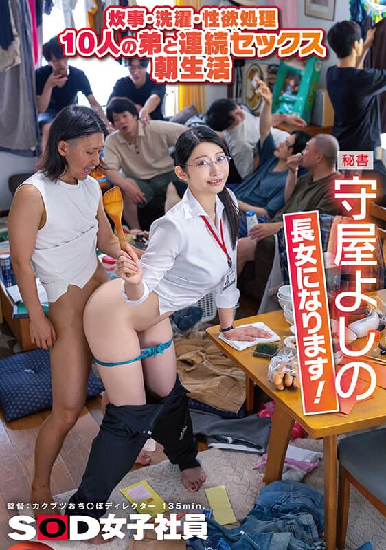 炊事・洗濯・性欲処理 10人の弟と連続セックス朝生活 秘書 守屋よしの 長女になります！