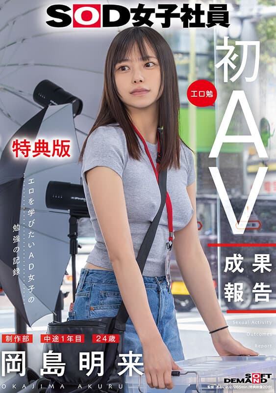 【特典版】SOD女子社員 制作部 中途1年目 岡島明来（24） 工口勉 初AV成果報告