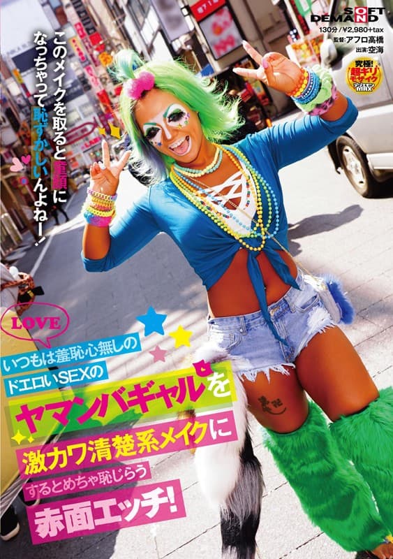 いつもは羞恥心無しのドエロいSEXのヤマンバギャルを激カワ清楚系メイクにするとめちゃ恥じらう赤面エッチ！ 空海