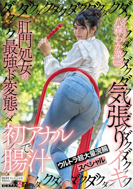 肛門処女の最強ド変態が初アナルで腸汁ダクダク気張りイキ ウルトラ超大量浣腸スペシャル 八森わか菜