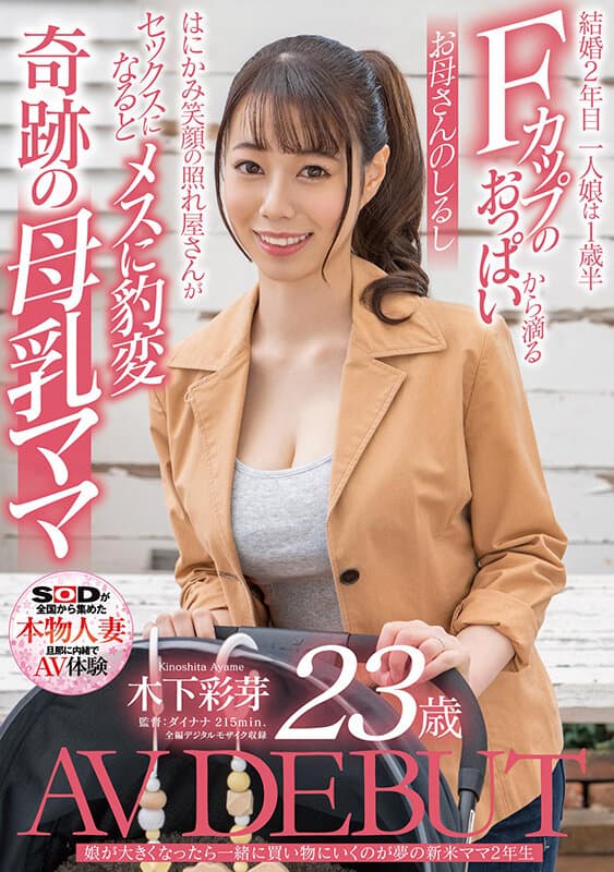 娘が大きくなったら一緒に買い物にいくのが夢の新米ママ2年生 木下彩芽 23歳 AV DEBUT