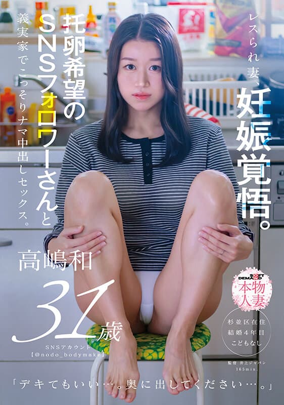 レスられ妻、妊娠覚悟。托卵希望のSNSフォロワーさんと義実家でこっそりナマ中出しセックス。高嶋和