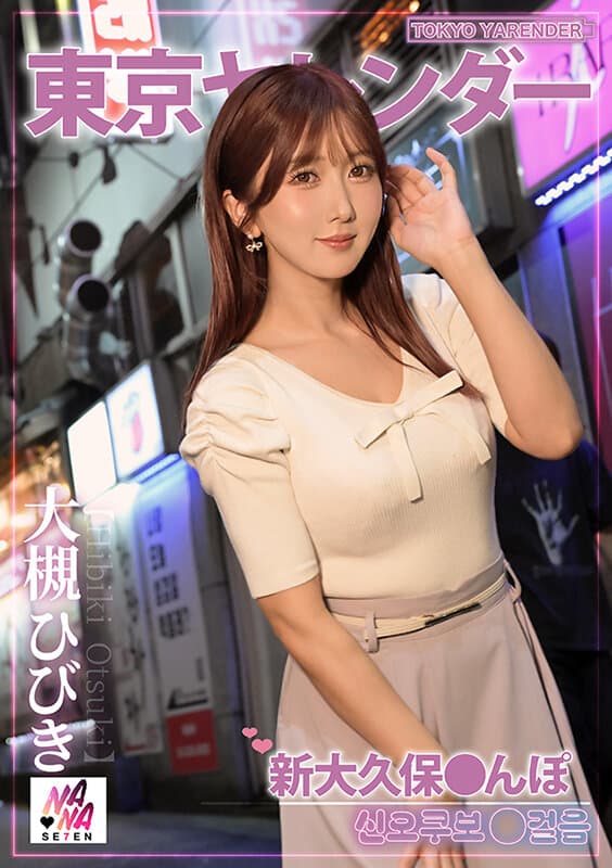 東京ヤレンダー3 新大久保さんぽ 大槻ひびき