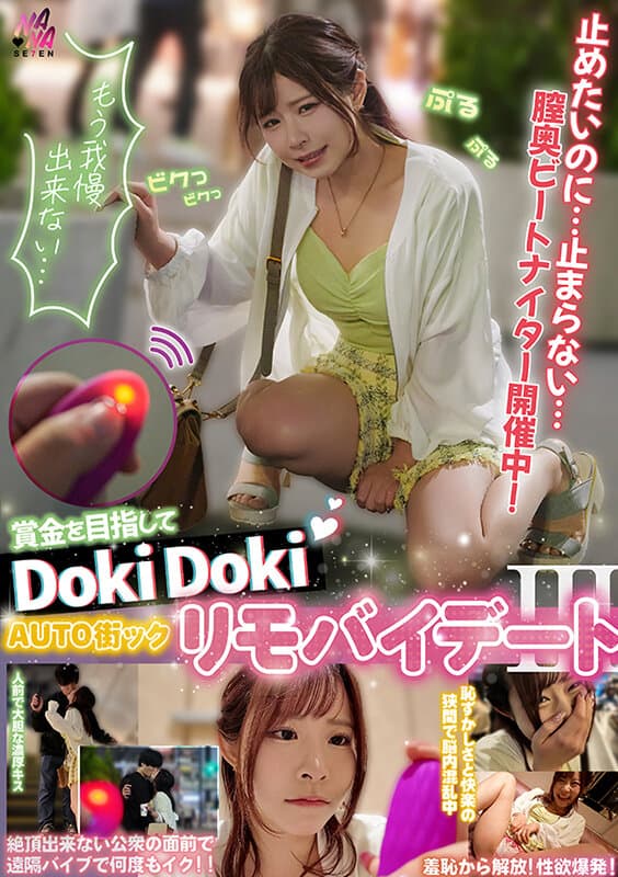 賞金目指してDokiDoki AUTO街っくリモバイデート3 えなち 沙月恵奈