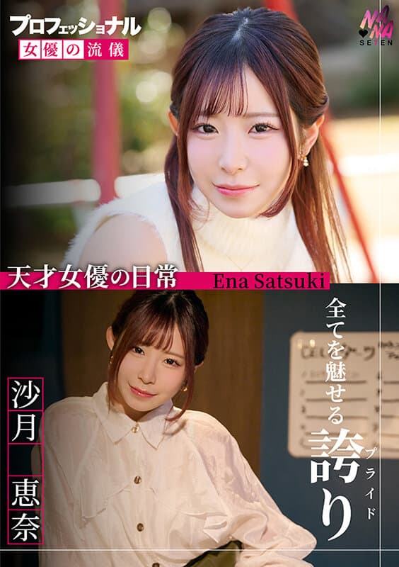 プロフェッショナル 女優の流儀 沙月恵奈