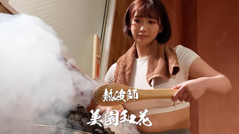 「私のアウフグースを堪能ください。」 サウナで挿入されても汗だくで平然とタオルで仰ぎ続ける女性熱波師 熱波師4年目美園さん