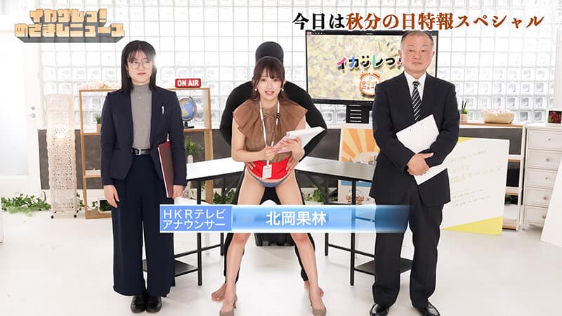 イカサレっ！めざましニュース「ON AIR中は絶対に、表情を崩さない」秋分の日特報 新たな挑戦を前に、震える新人アナウンサー メインキャスターに抜擢