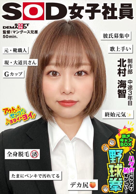 終始元気なGカップの愛されキャラNO.1 ハダカになるより恥ずかしい！脱ぎキャンBOX野球拳 制作部 中途3年目 北村海智