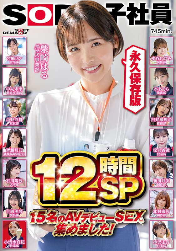 SOD女子社員 15名のAVデビューSEX集めました！12時間永久保存版