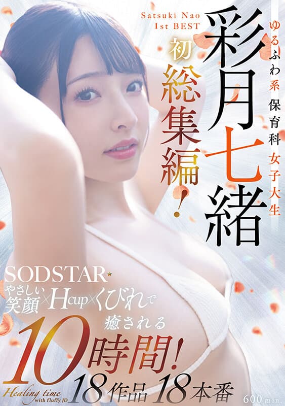 ゆるふわ系保育科女子大生 やさしい笑顔・Hカップ・くびれで癒される10時間！18作品18本番 彩月七緒