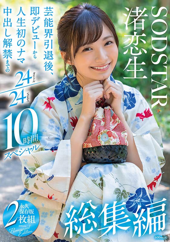 渚恋生 総集編 芸能界引退後、即デビューから人生初のナマ中出し解禁までの24タイトル24SEX10時間スペシャル