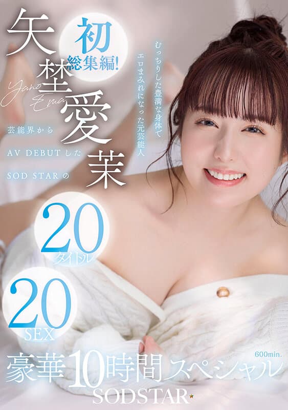 矢埜愛茉 初総集編！芸能界からAV DEBUTしたSODSTARの20タイトル20SEX豪華10時間スペシャル