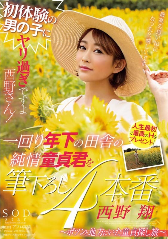 初体験の男の子にヤリ過ぎですよ西野さん！一回り年下の田舎の純情童貞君を筆下ろし4本番～ポツンと地方にいた童貞探し旅～ 西野翔