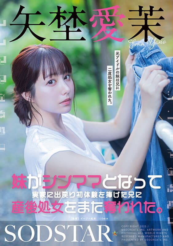 妹がシンママとなって実家に出戻り初体験を捧げた兄に産後処女をまた奪われた。矢埜愛茉