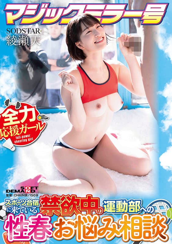 マジックミラー号 スポーツ合宿に来ている禁欲中の運動部への性春お悩み相談 綾瀬天